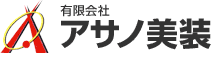 有限会社アサノ美装