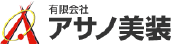 有限会社アサノ美装