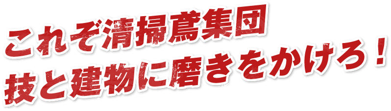 これぞ清掃鳶集団技と建物に磨きをかけろ！