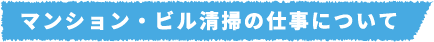 マンション・ビル清掃の仕事について